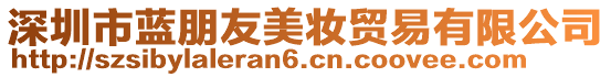 深圳市藍朋友美妝貿易有限公司