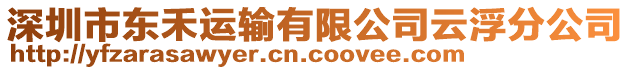 深圳市東禾運(yùn)輸有限公司云浮分公司