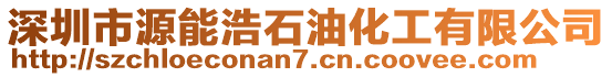 深圳市源能浩石油化工有限公司