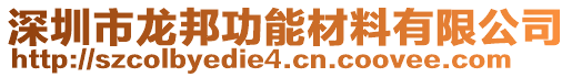 深圳市龍邦功能材料有限公司
