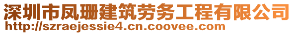 深圳市鳳珊建筑勞務(wù)工程有限公司