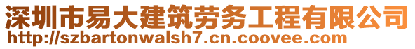 深圳市易大建筑勞務(wù)工程有限公司