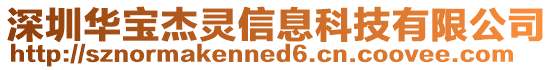 深圳華寶杰靈信息科技有限公司