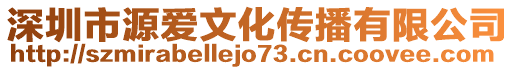 深圳市源愛文化傳播有限公司