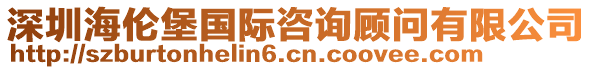 深圳海倫堡國際咨詢顧問有限公司