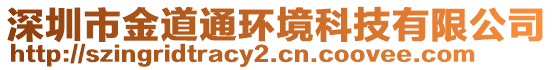 深圳市金道通環(huán)境科技有限公司