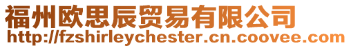 福州歐思辰貿易有限公司