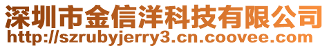 深圳市金信洋科技有限公司