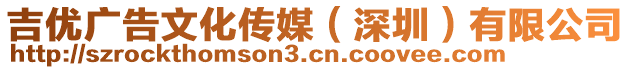 吉優(yōu)廣告文化傳媒（深圳）有限公司