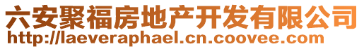 六安聚福房地產(chǎn)開發(fā)有限公司