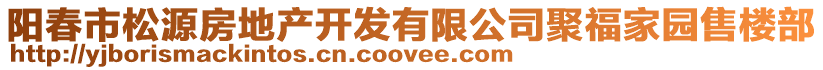 陽春市松源房地產開發(fā)有限公司聚福家園售樓部