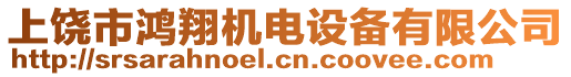 上饒市鴻翔機電設(shè)備有限公司