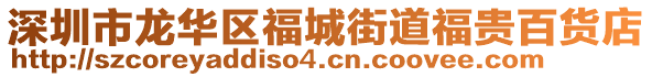 深圳市龍華區(qū)福城街道福貴百貨店