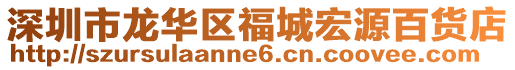 深圳市龍華區(qū)福城宏源百貨店