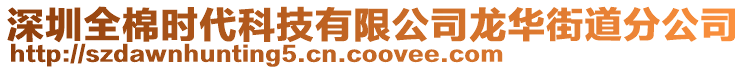 深圳全棉時(shí)代科技有限公司龍華街道分公司