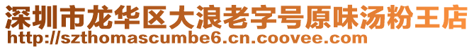 深圳市龍華區(qū)大浪老字號(hào)原味湯粉王店