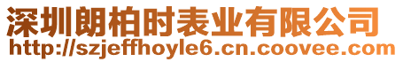 深圳朗柏時(shí)表業(yè)有限公司