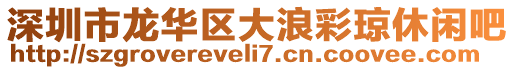 深圳市龍華區(qū)大浪彩瓊休閑吧