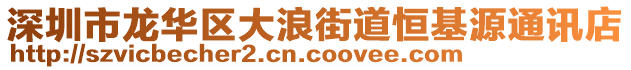 深圳市龍華區(qū)大浪街道恒基源通訊店