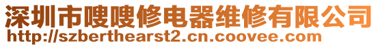 深圳市嗖嗖修電器維修有限公司