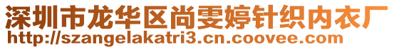 深圳市龍華區(qū)尚雯婷針織內(nèi)衣廠