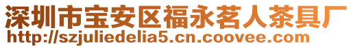 深圳市寶安區(qū)福永茗人茶具廠