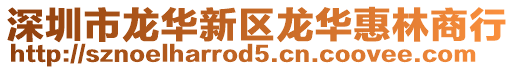 深圳市龍華新區(qū)龍華惠林商行