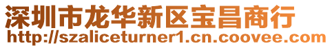 深圳市龍華新區(qū)寶昌商行