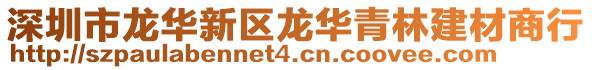 深圳市龍華新區(qū)龍華青林建材商行