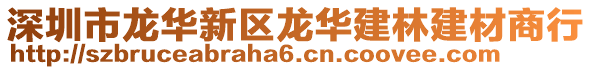 深圳市龍華新區(qū)龍華建林建材商行