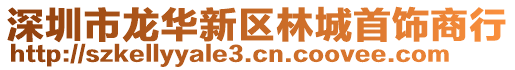 深圳市龍華新區(qū)林城首飾商行