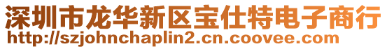 深圳市龍華新區(qū)寶仕特電子商行