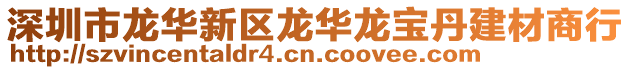 深圳市龍華新區(qū)龍華龍寶丹建材商行