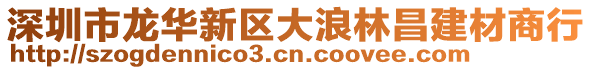 深圳市龍華新區(qū)大浪林昌建材商行