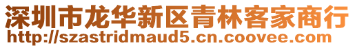 深圳市龍華新區(qū)青林客家商行