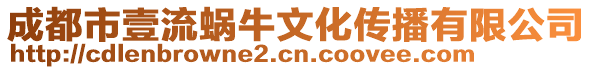 成都市壹流蝸牛文化傳播有限公司