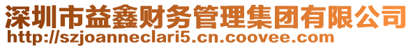 深圳市益鑫財務管理集團有限公司