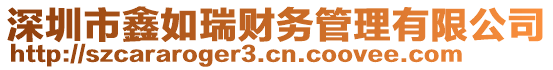 深圳市鑫如瑞財務管理有限公司