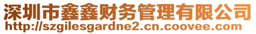 深圳市鑫鑫財(cái)務(wù)管理有限公司