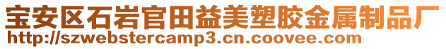 寶安區(qū)石巖官田益美塑膠金屬制品廠