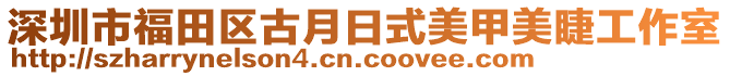 深圳市福田區(qū)古月日式美甲美睫工作室