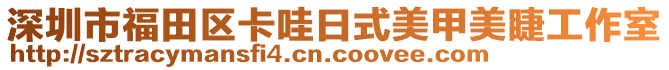 深圳市福田區(qū)卡哇日式美甲美睫工作室