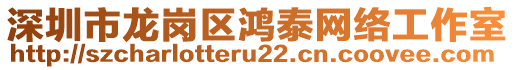 深圳市龍崗區(qū)鴻泰網(wǎng)絡(luò)工作室