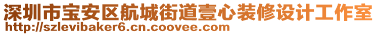 深圳市寶安區(qū)航城街道壹心裝修設(shè)計工作室