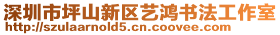 深圳市坪山新區(qū)藝鴻書法工作室