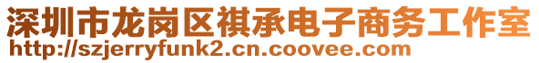 深圳市龍崗區(qū)祺承電子商務(wù)工作室