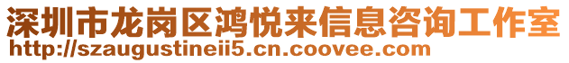 深圳市龍崗區(qū)鴻悅來信息咨詢工作室