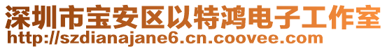 深圳市寶安區(qū)以特鴻電子工作室