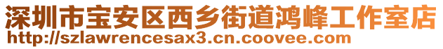 深圳市寶安區(qū)西鄉(xiāng)街道鴻峰工作室店