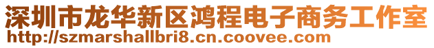 深圳市龍華新區(qū)鴻程電子商務工作室